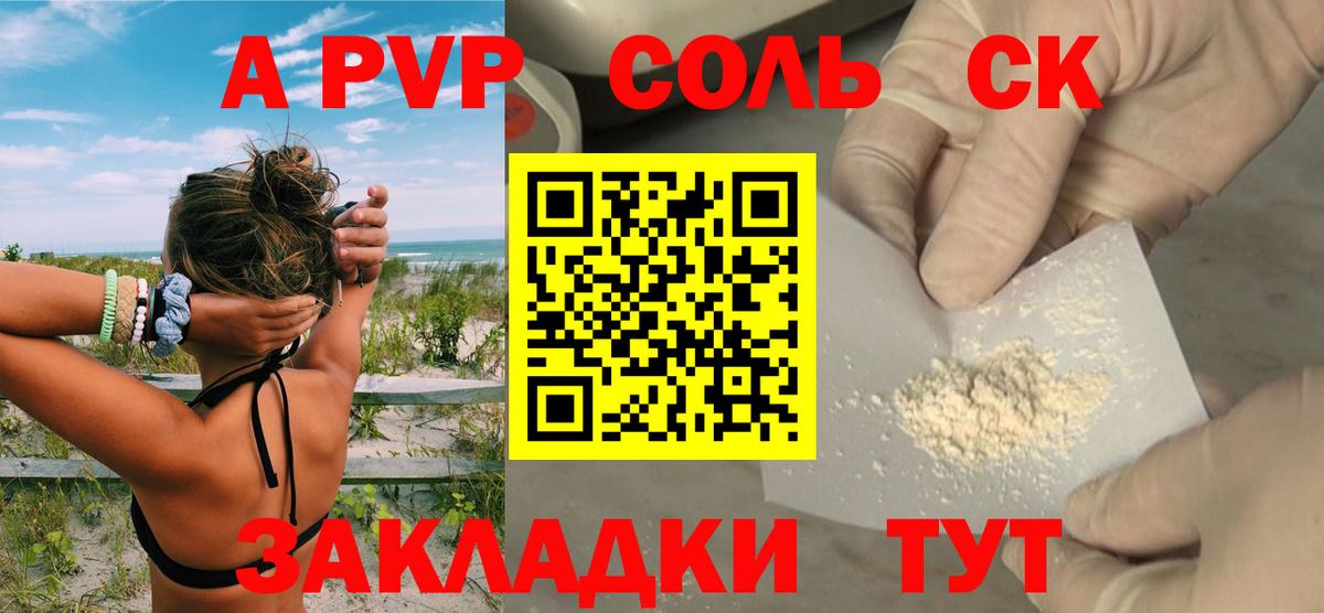 A PVP Соль  Вход с VPN  A PVP кристаллы  Воткинск  цены наркотик  Alfa_PVP СК 