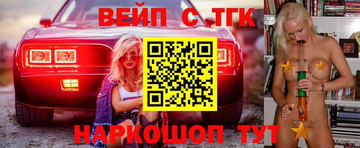 Воткинск  ТГК вейп с тгк  Вход с VPN 